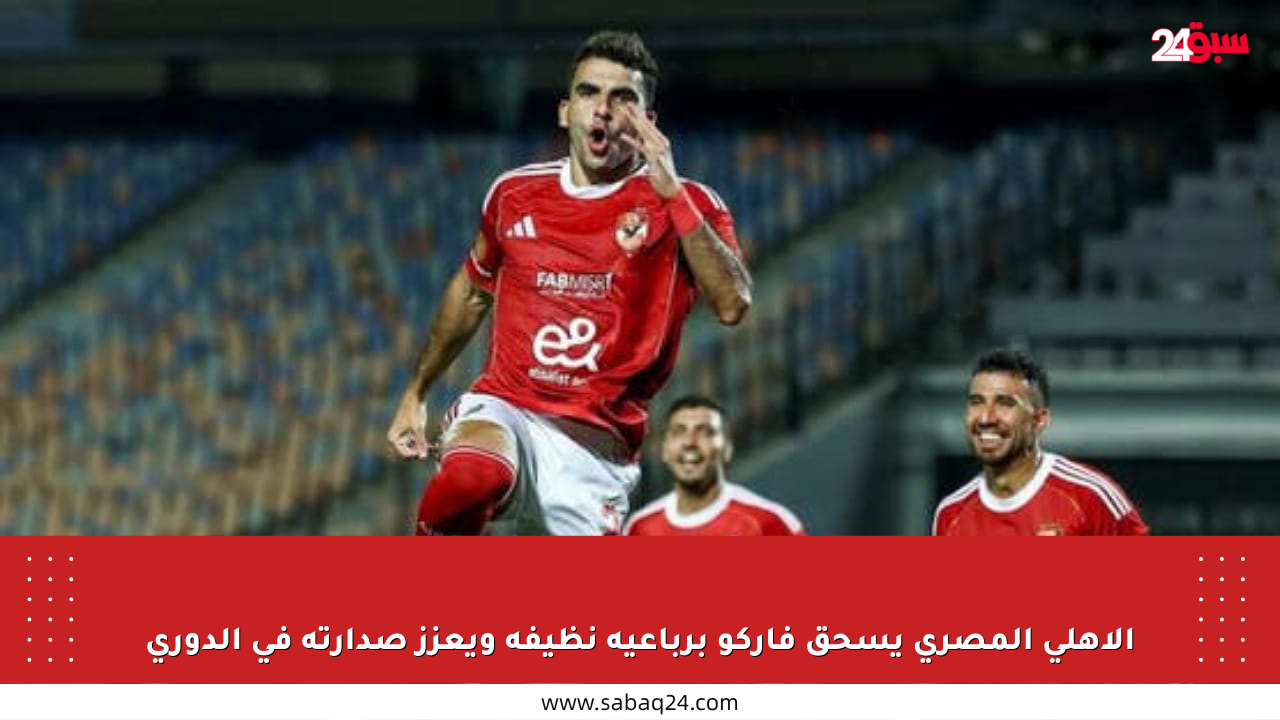 الأهلي المصري يسحق فاركو برباعية نظيفة ويعزز صدارته في الدوري